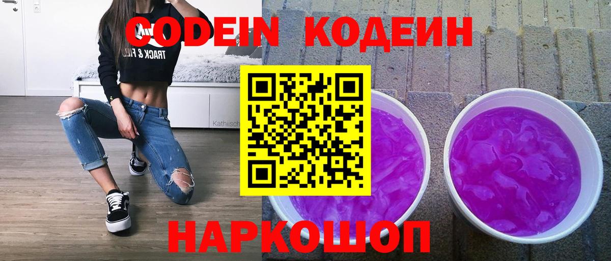 Углич  Codein Purple Drank  Вход с VPN  Кодеиновый сироп Lean Purple Drank 